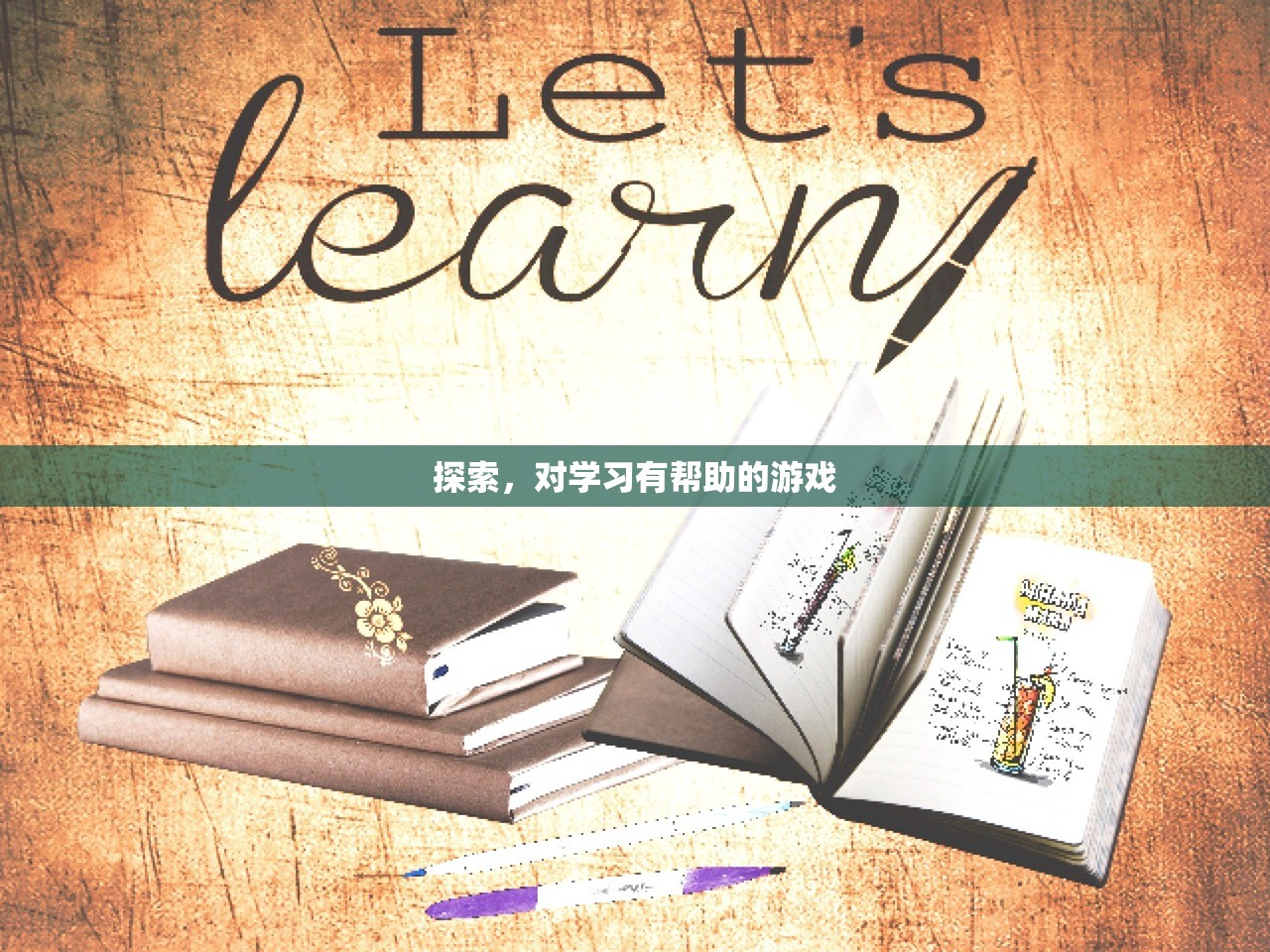 探索，对学习有帮助的游戏