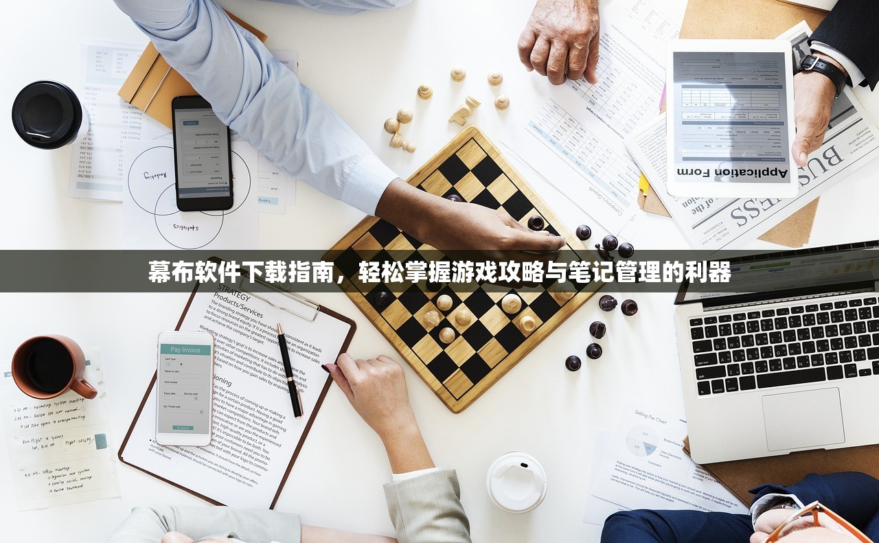 幕布软件下载指南，轻松掌握游戏攻略与笔记管理的利器