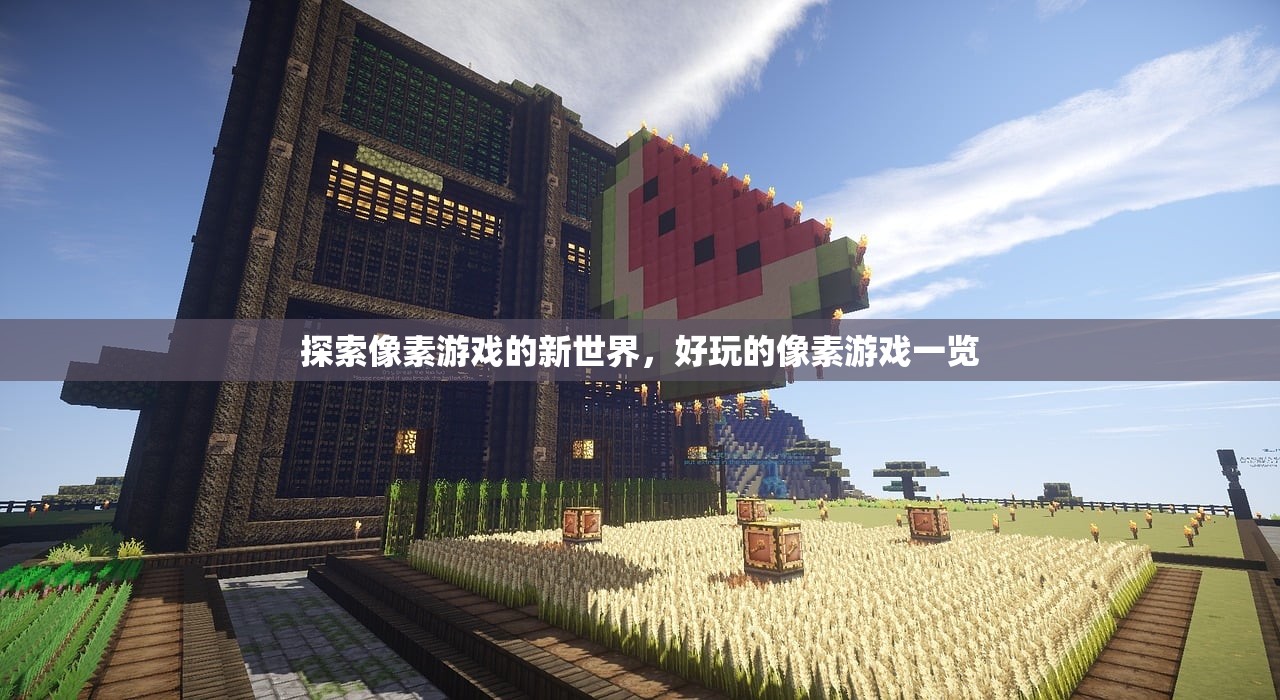 探索像素游戏的新世界，好玩的像素游戏一览