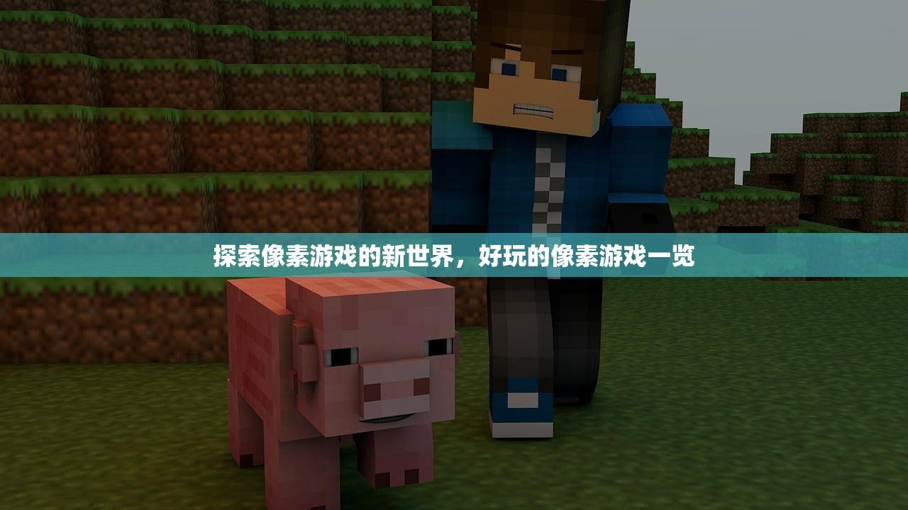探索像素游戏的新世界，好玩的像素游戏一览