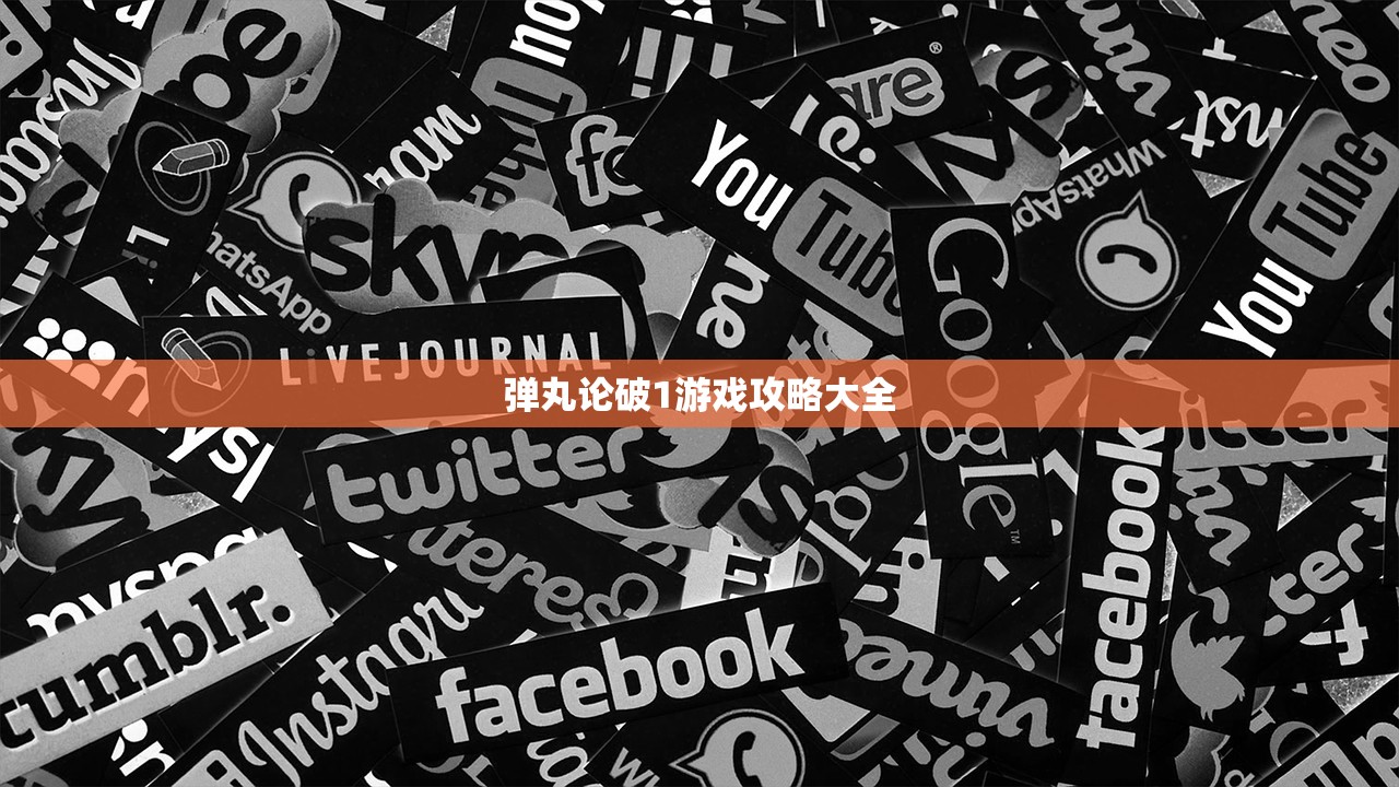 弹丸论破1游戏攻略大全