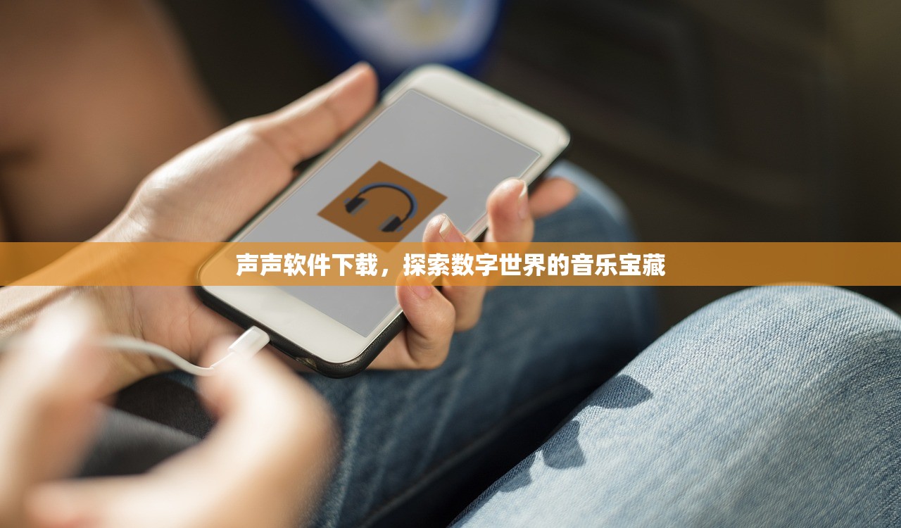 声声软件下载，探索数字世界的音乐宝藏