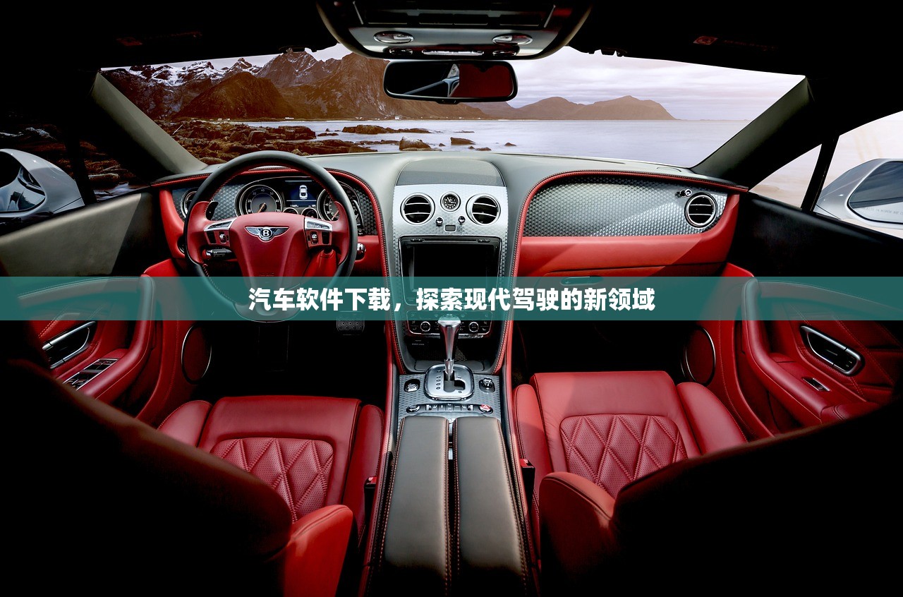 汽车软件下载，探索现代驾驶的新领域