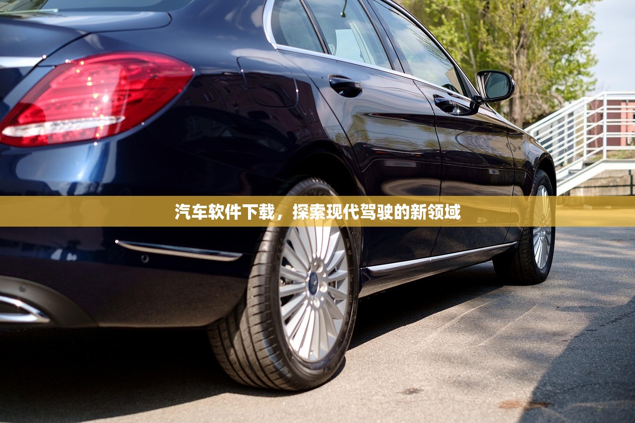 汽车软件下载，探索现代驾驶的新领域