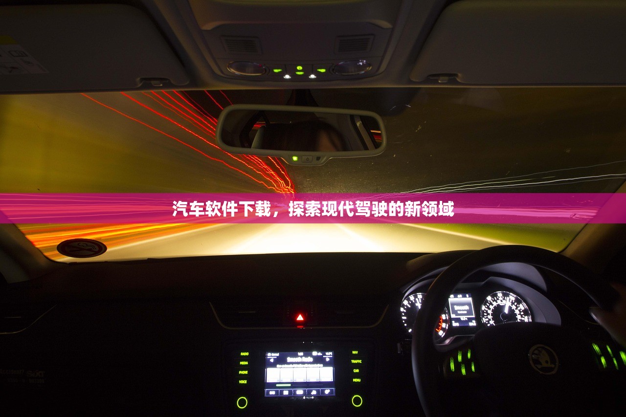 汽车软件下载，探索现代驾驶的新领域