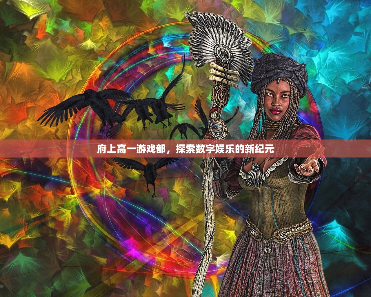 府上高一游戏部，探索数字娱乐的新纪元