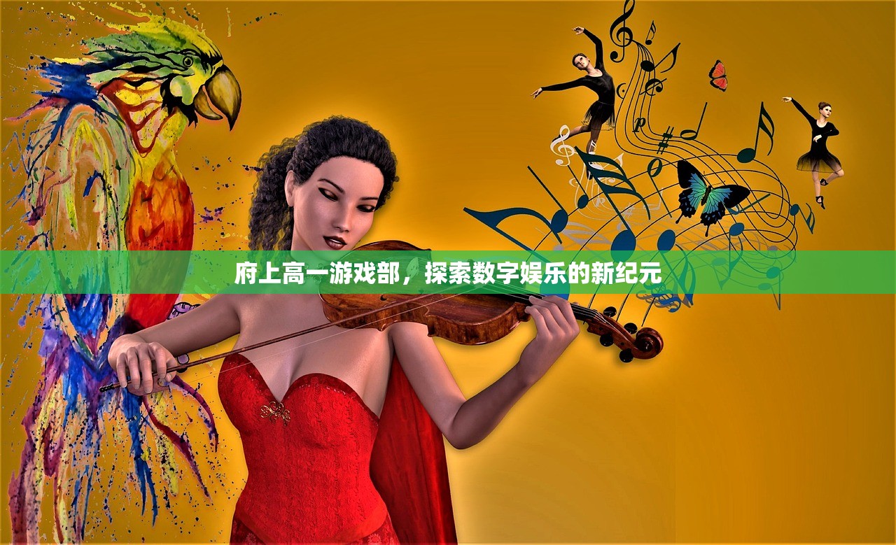 府上高一游戏部，探索数字娱乐的新纪元