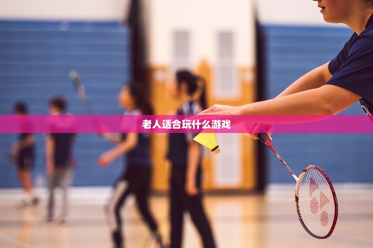 老人适合玩什么游戏