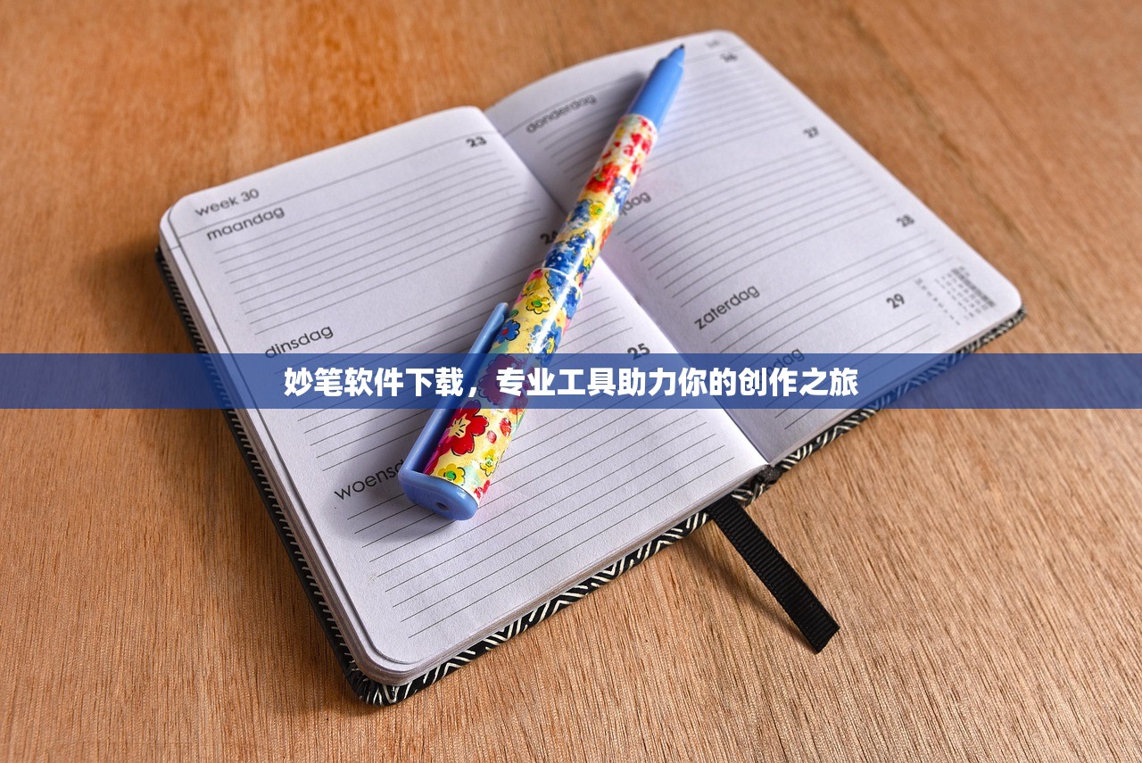 妙笔软件下载，专业工具助力你的创作之旅