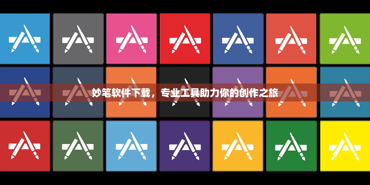 妙笔软件下载，专业工具助力你的创作之旅