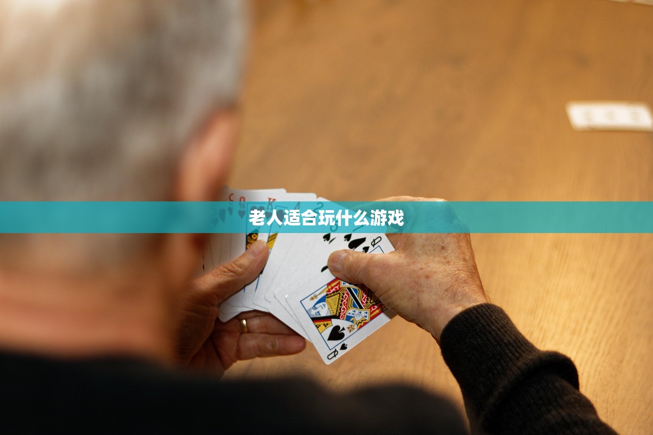 老人适合玩什么游戏