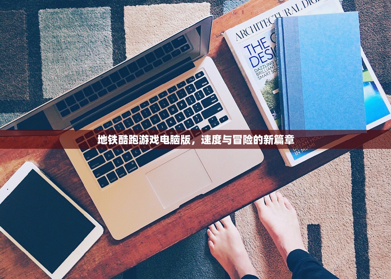 地铁酷跑游戏电脑版，速度与冒险的新篇章