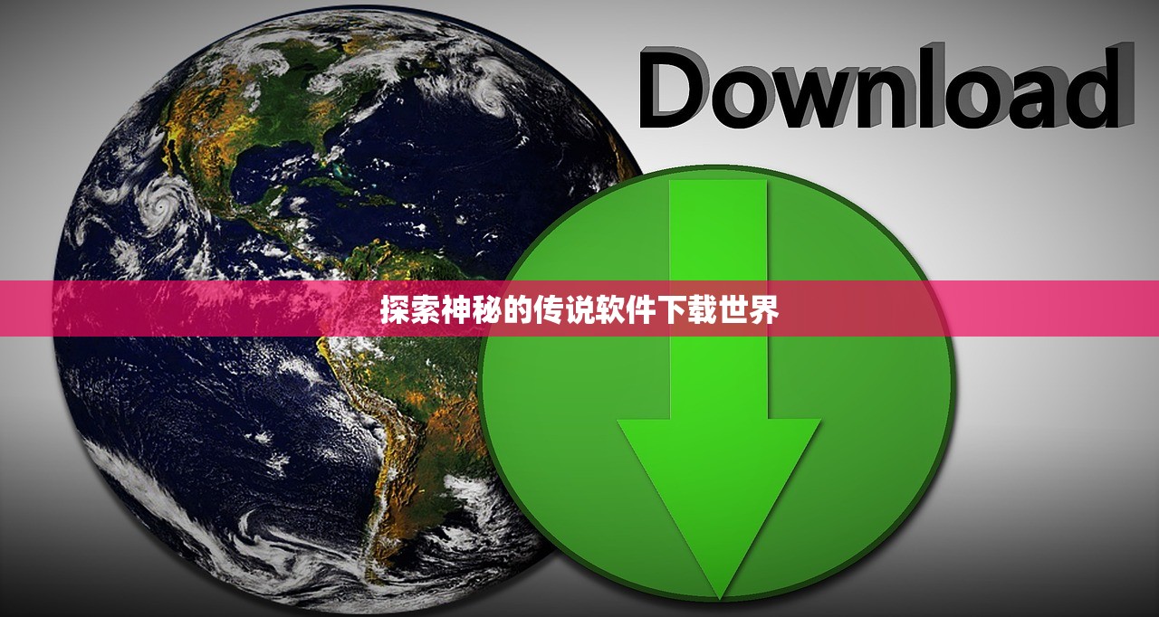 探索神秘的传说软件下载世界