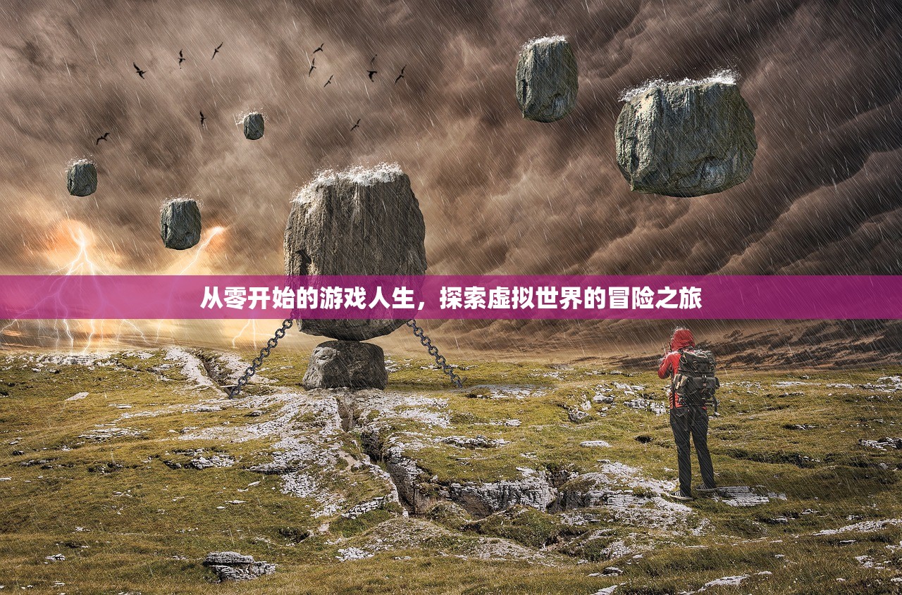 从零开始的游戏人生，探索虚拟世界的冒险之旅