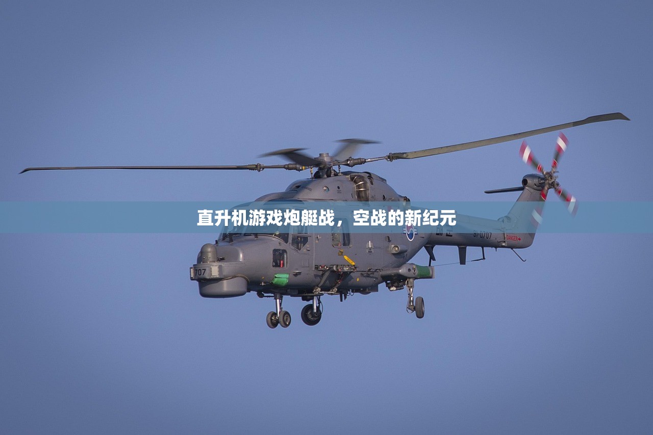 直升机游戏炮艇战，空战的新纪元