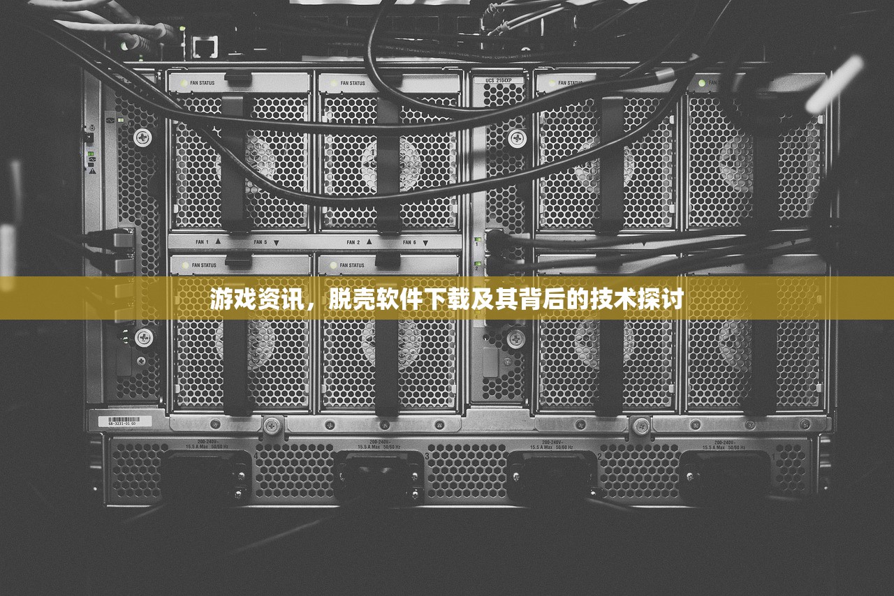 游戏资讯，脱壳软件下载及其背后的技术探讨