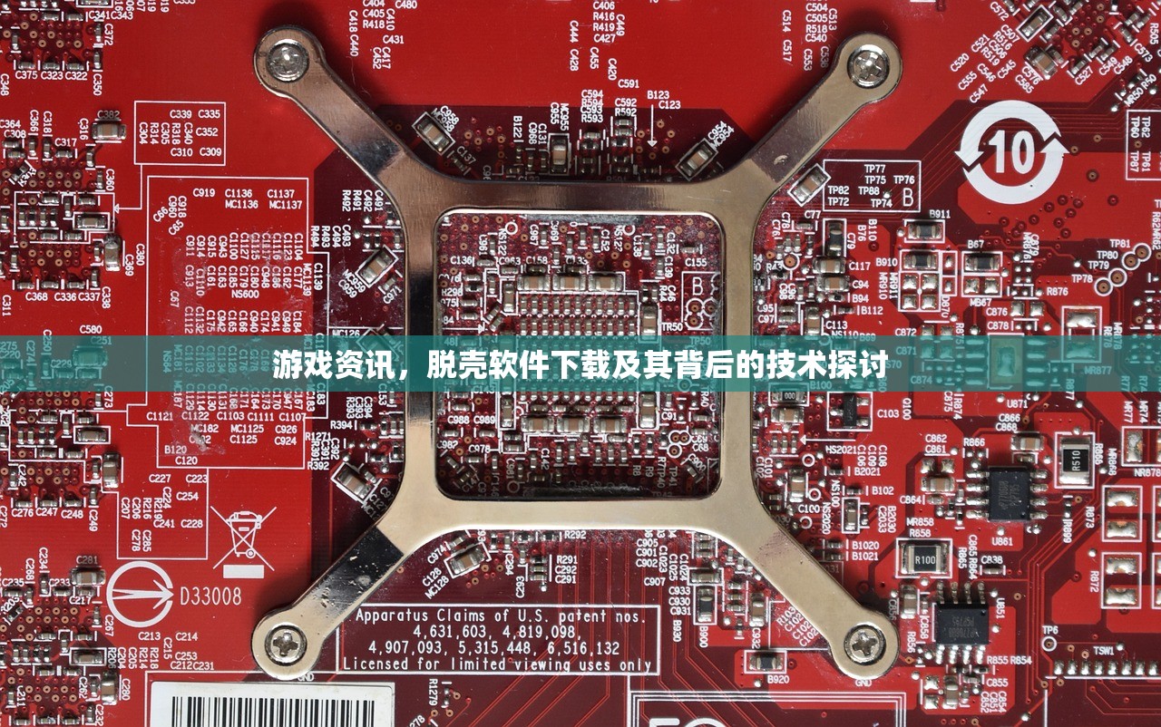 游戏资讯，脱壳软件下载及其背后的技术探讨