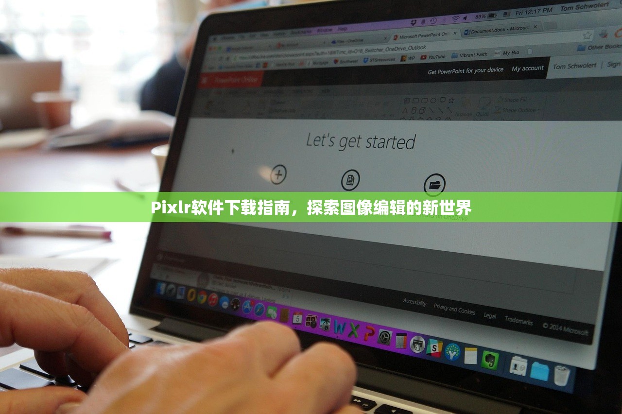 Pixlr软件下载指南，探索图像编辑的新世界