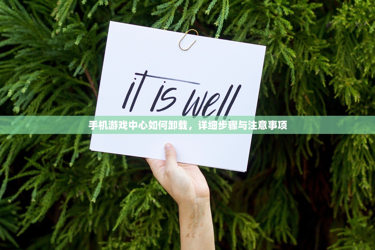 手机游戏中心如何卸载，详细步骤与注意事项