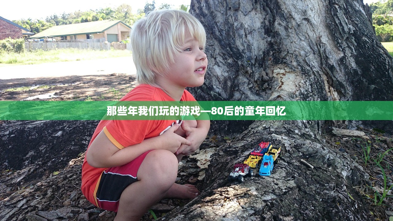 那些年我们玩的游戏—80后的童年回忆