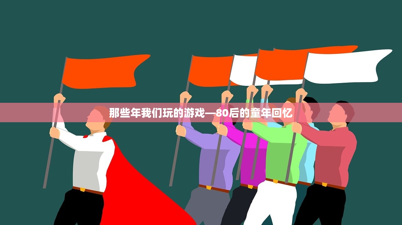 那些年我们玩的游戏—80后的童年回忆
