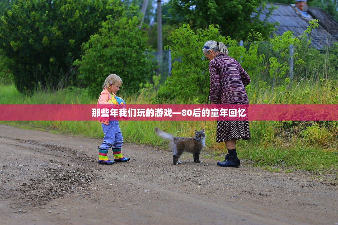 那些年我们玩的游戏—80后的童年回忆