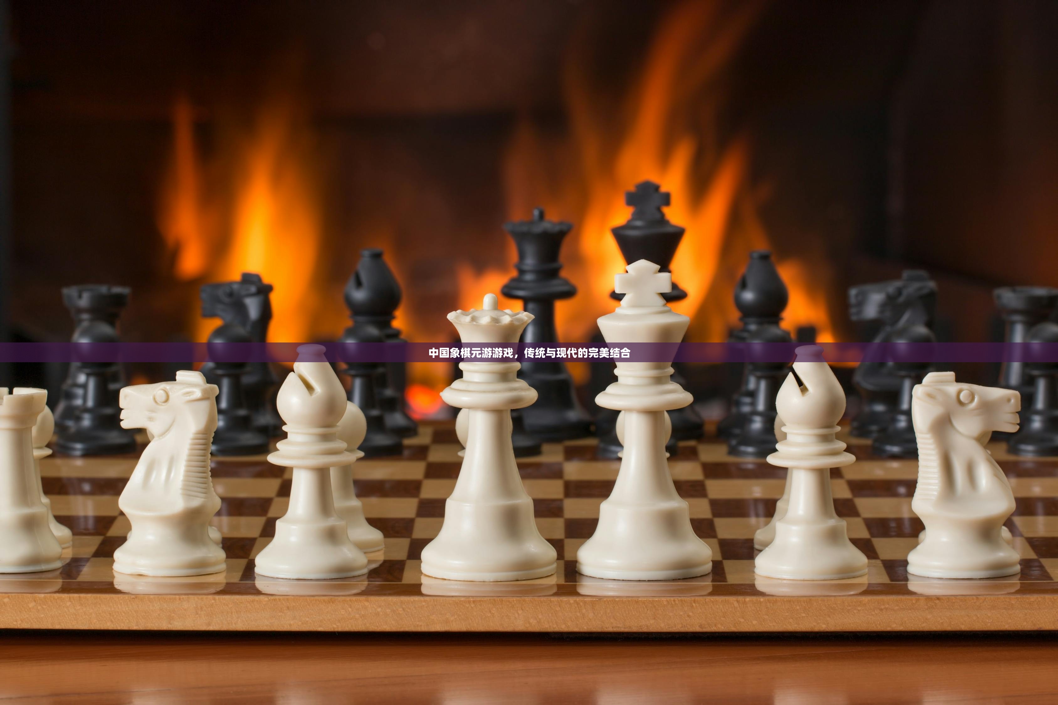 中国象棋元游游戏，传统与现代的完美结合