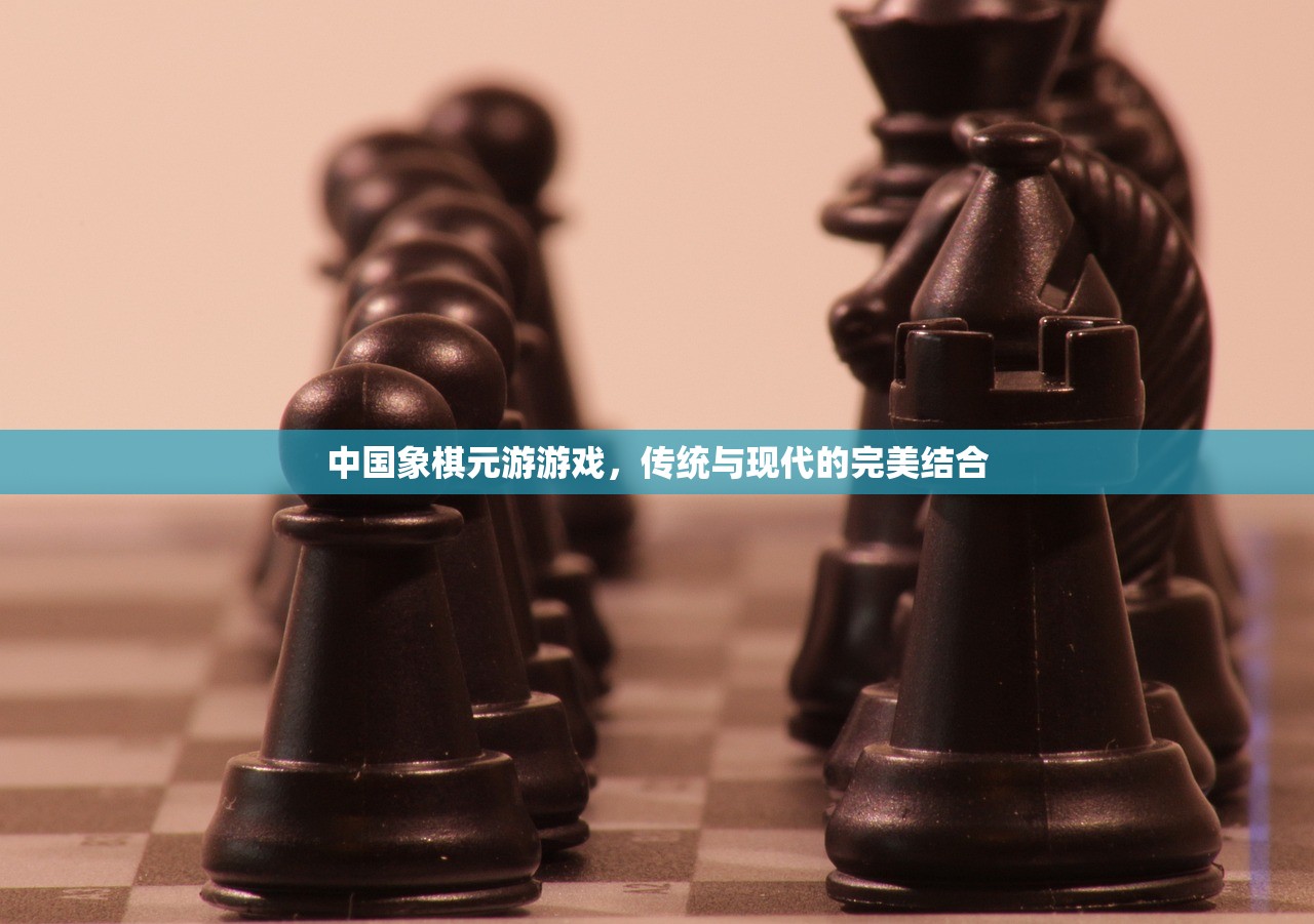 中国象棋元游游戏，传统与现代的完美结合