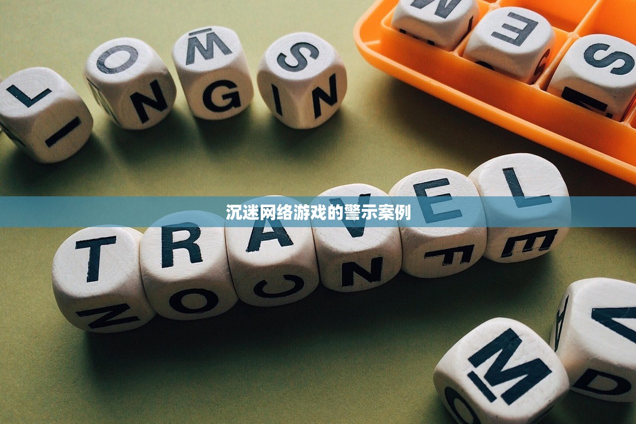 沉迷网络游戏的警示案例