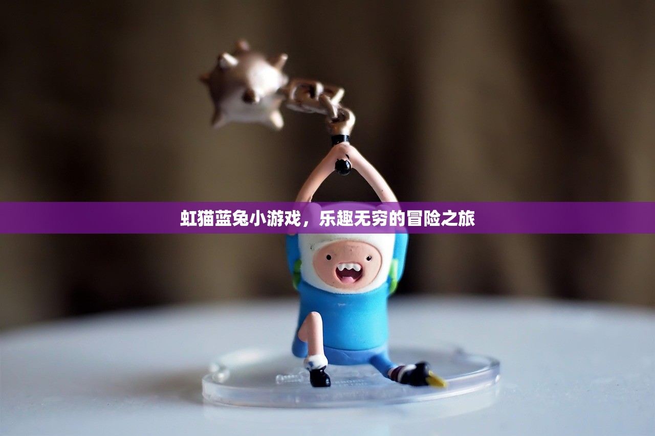 虹猫蓝兔小游戏，乐趣无穷的冒险之旅