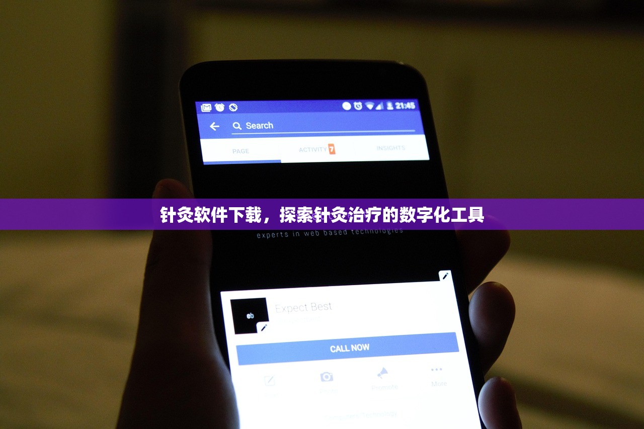 针灸软件下载，探索针灸治疗的数字化工具