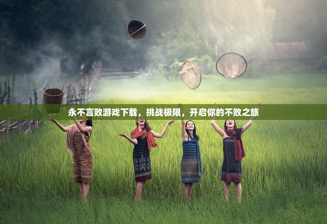 永不言败游戏下载，挑战极限，开启你的不败之旅