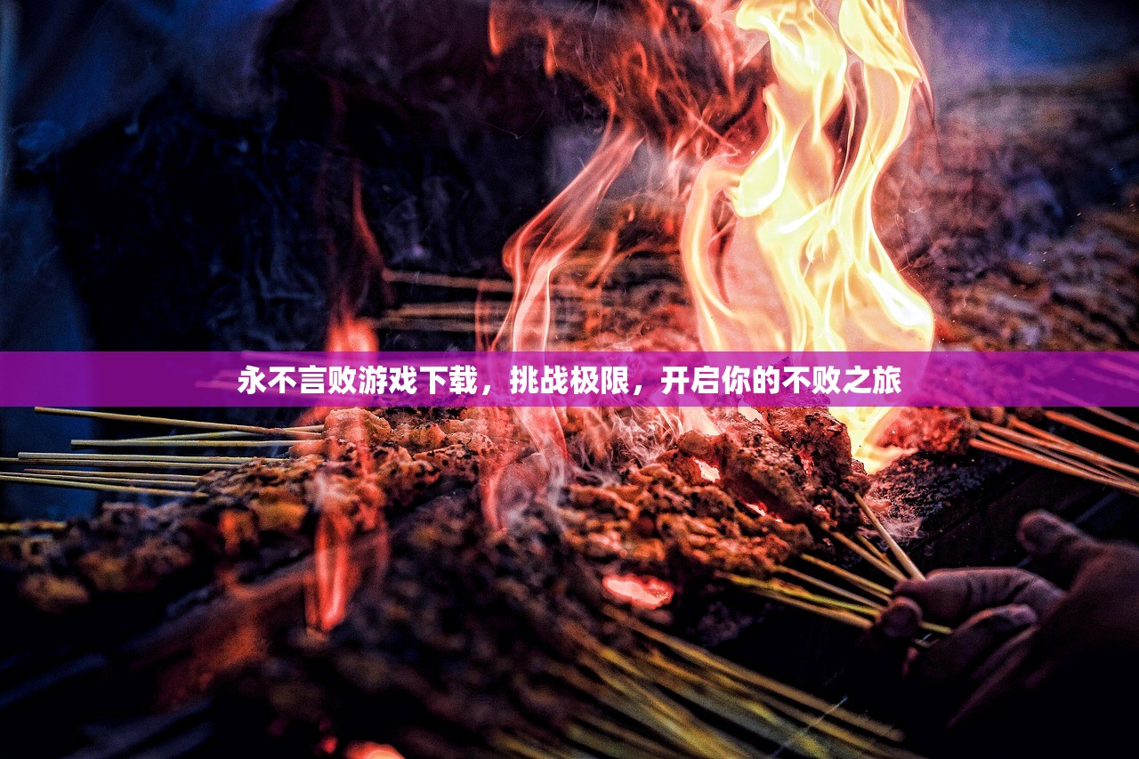 永不言败游戏下载，挑战极限，开启你的不败之旅