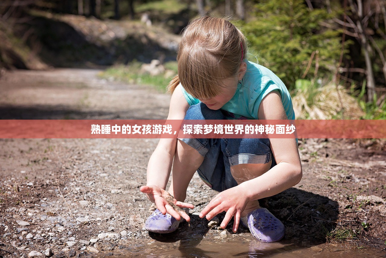 熟睡中的女孩游戏，探索梦境世界的神秘面纱