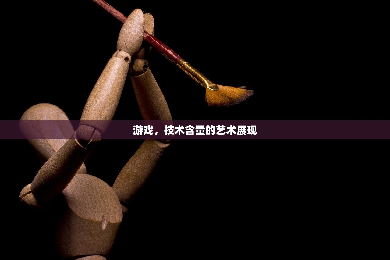 游戏，技术含量的艺术展现