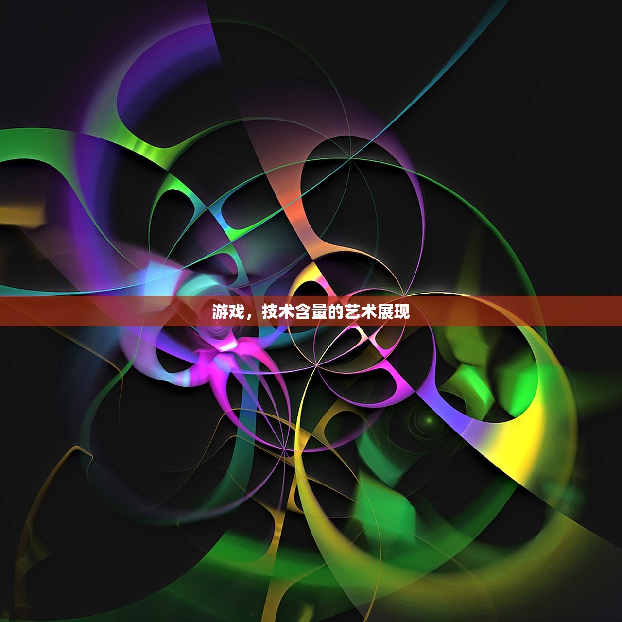 游戏，技术含量的艺术展现