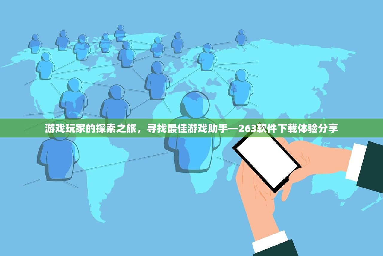 游戏玩家的探索之旅，寻找最佳游戏助手—263软件下载体验分享