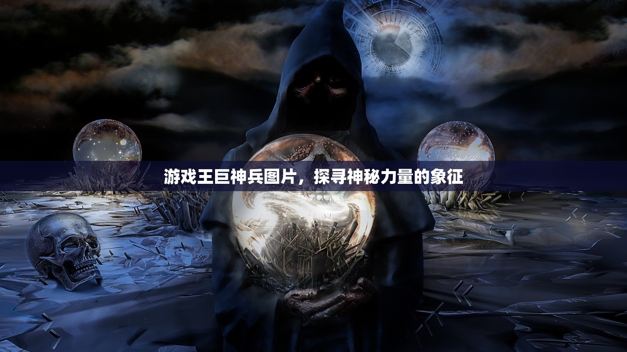 游戏王巨神兵图片，探寻神秘力量的象征