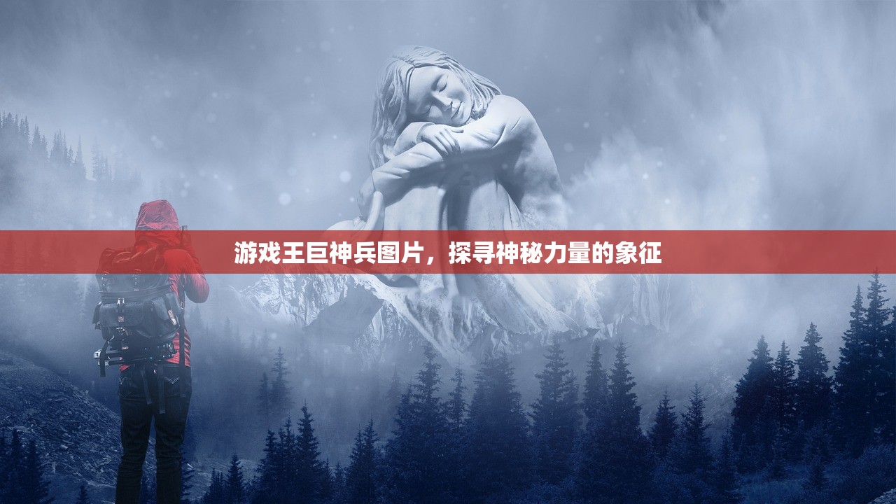 游戏王巨神兵图片，探寻神秘力量的象征