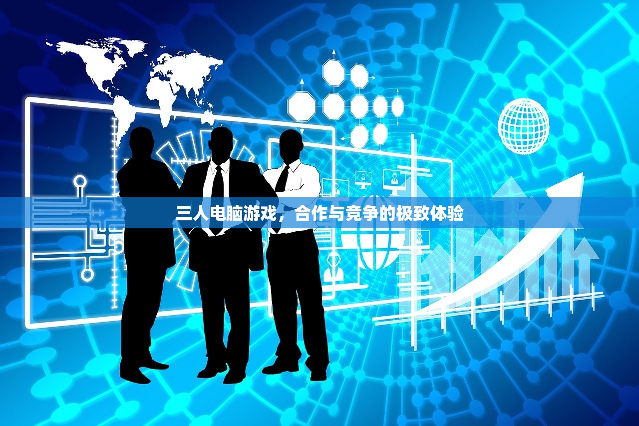三人电脑游戏，合作与竞争的极致体验