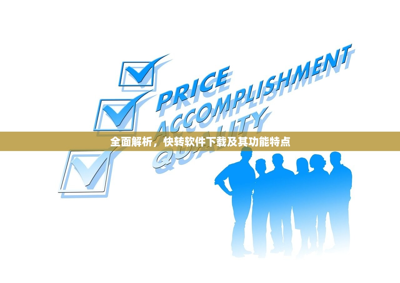 全面解析，快转软件下载及其功能特点