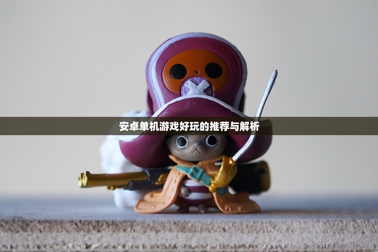 安卓单机游戏好玩的推荐与解析