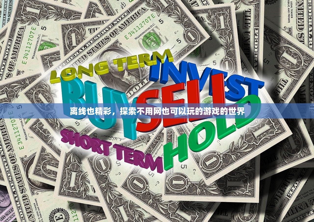 离线也精彩，探索不用网也可以玩的游戏的世界