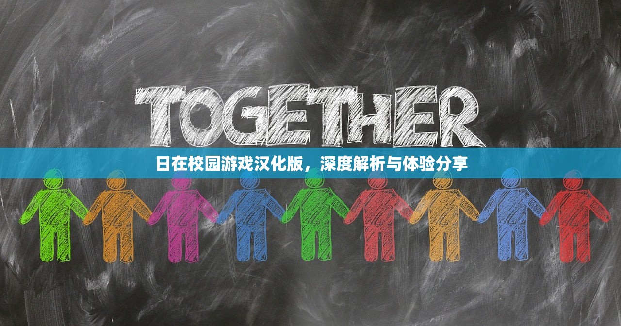 日在校园游戏汉化版，深度解析与体验分享