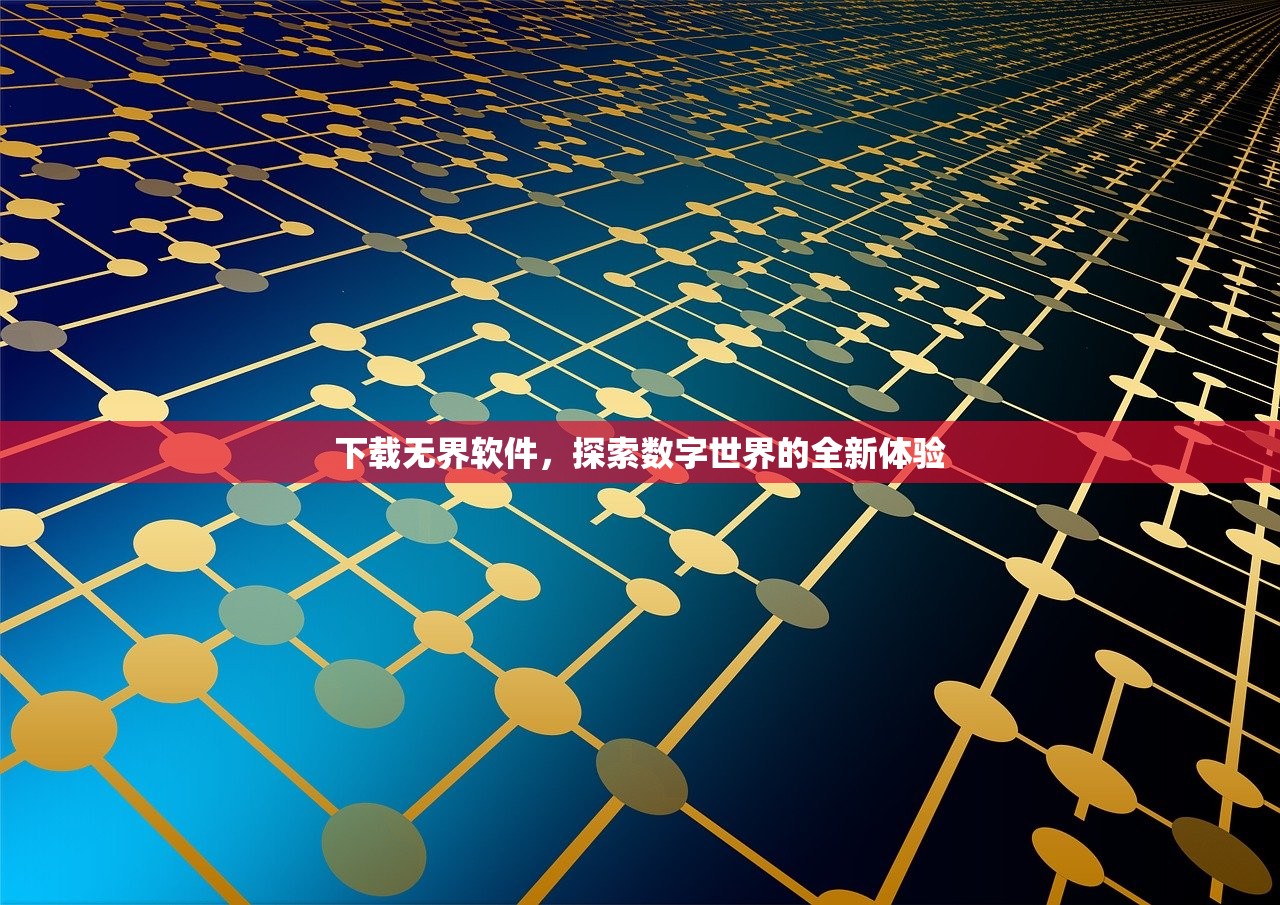 下载无界软件，探索数字世界的全新体验