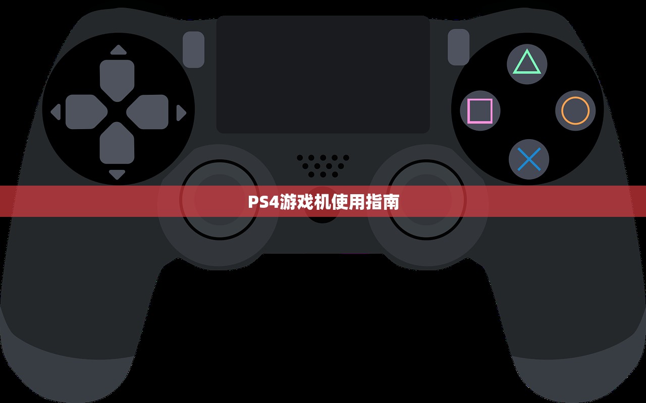 PS4游戏机使用指南