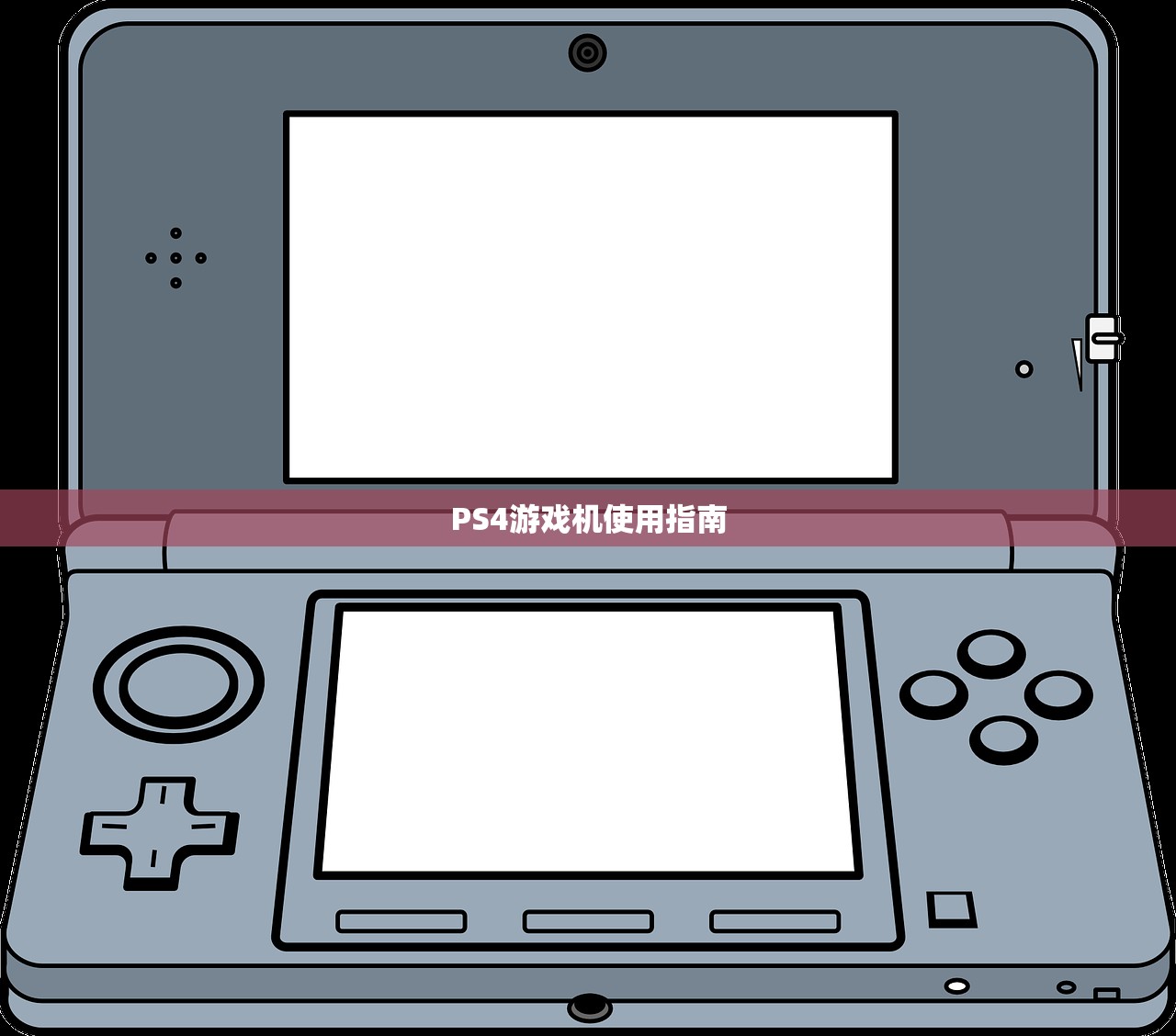 PS4游戏机使用指南