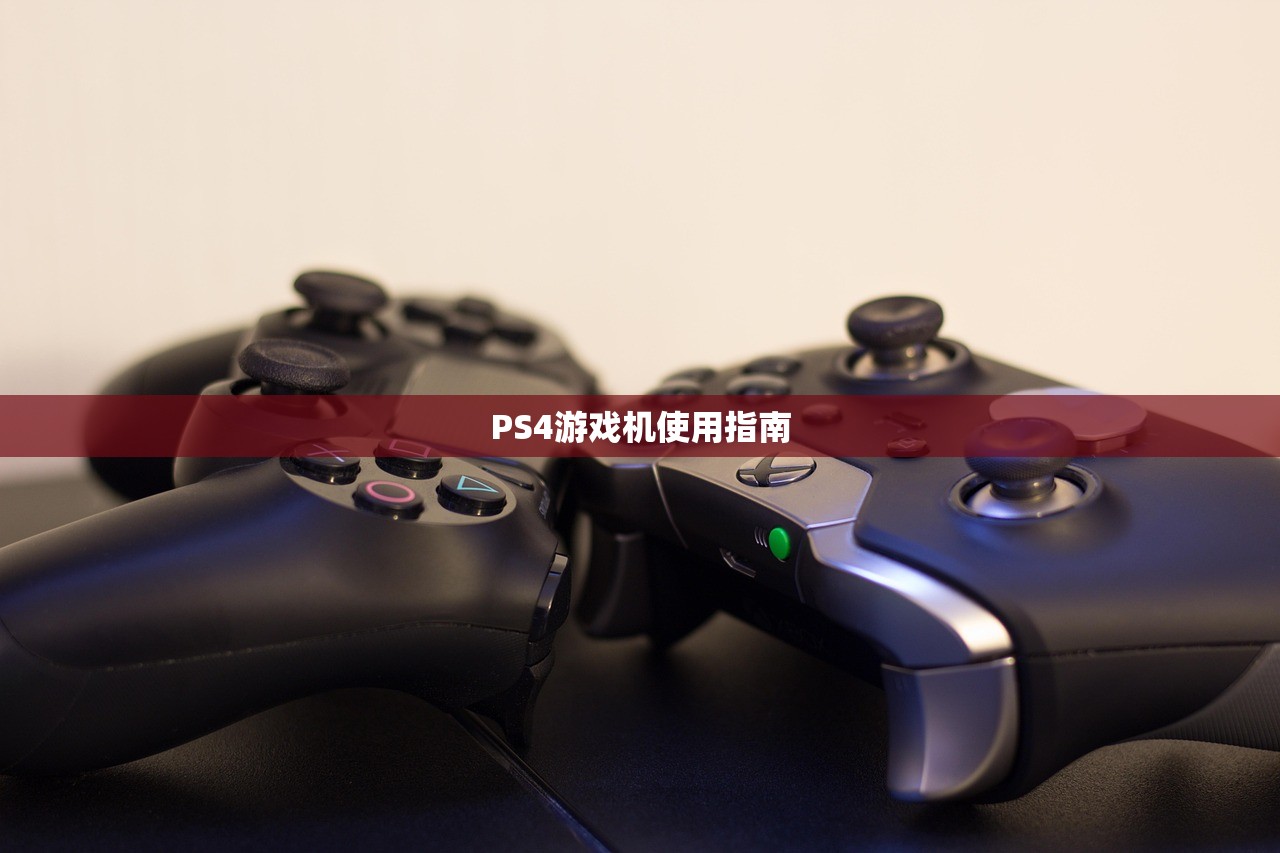 PS4游戏机使用指南