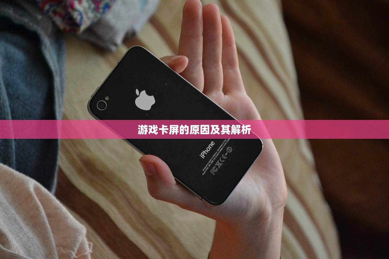 游戏卡屏的原因及其解析
