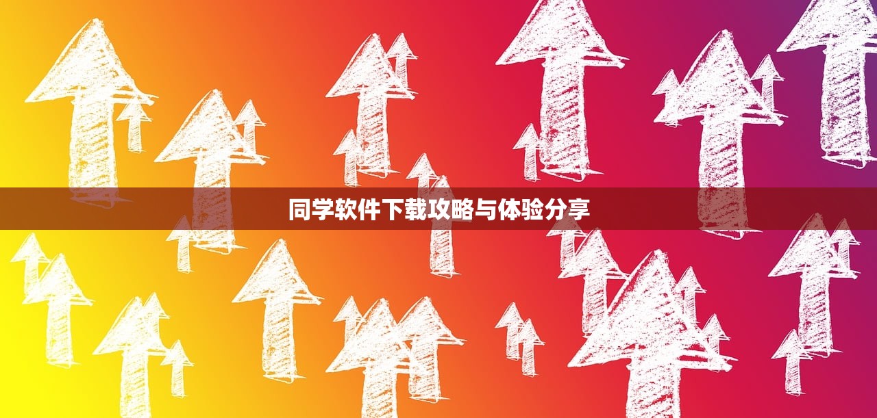 同学软件下载攻略与体验分享